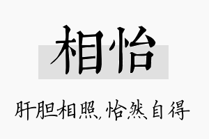 相怡名字的寓意及含义