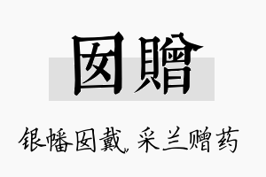 囡赠名字的寓意及含义