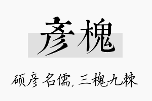 彦槐名字的寓意及含义