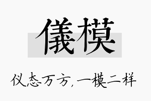 仪模名字的寓意及含义