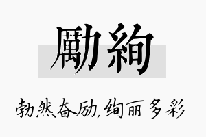 励绚名字的寓意及含义