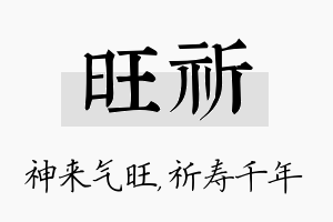 旺祈名字的寓意及含义