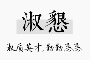 淑恳名字的寓意及含义