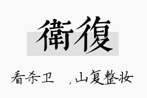 卫复名字的寓意及含义