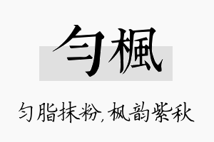 匀枫名字的寓意及含义