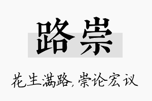 路崇名字的寓意及含义