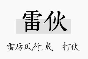 雷伙名字的寓意及含义