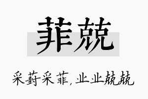 菲兢名字的寓意及含义