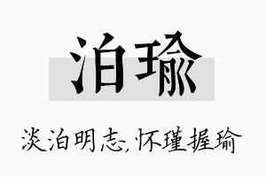 泊瑜名字的寓意及含义