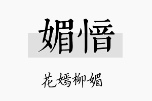 媚愔名字的寓意及含义