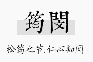 筠闵名字的寓意及含义