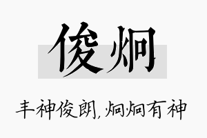 俊炯名字的寓意及含义