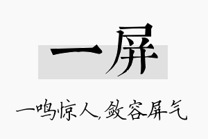 一屏名字的寓意及含义