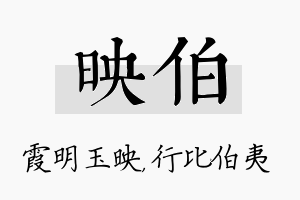 映伯名字的寓意及含义