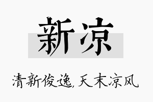 新凉名字的寓意及含义