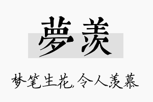 梦羡名字的寓意及含义