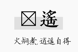 炆遥名字的寓意及含义