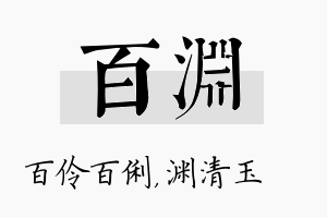 百渊名字的寓意及含义