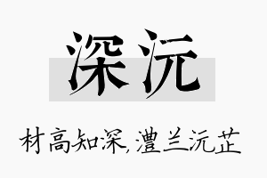 深沅名字的寓意及含义