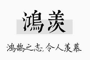 鸿羡名字的寓意及含义