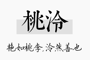 桃泠名字的寓意及含义