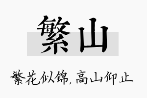 繁山名字的寓意及含义