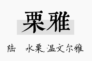 栗雅名字的寓意及含义