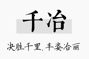 千冶名字的寓意及含义