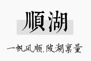 顺湖名字的寓意及含义