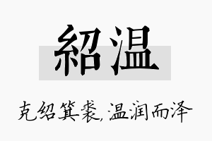 绍温名字的寓意及含义