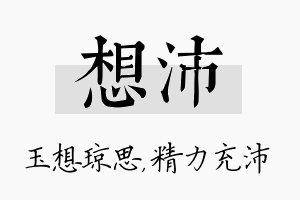 想沛名字的寓意及含义