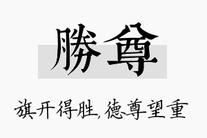 胜尊名字的寓意及含义