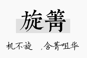 旋箐名字的寓意及含义