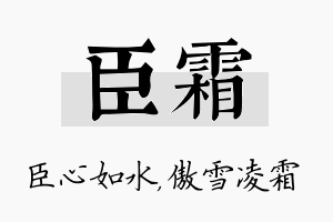 臣霜名字的寓意及含义