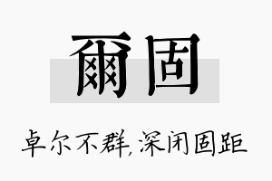 尔固名字的寓意及含义