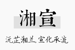 湘宣名字的寓意及含义