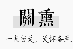 关熏名字的寓意及含义