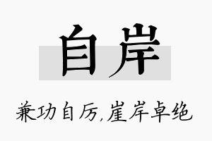 自岸名字的寓意及含义