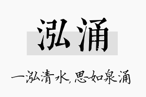 泓涌名字的寓意及含义