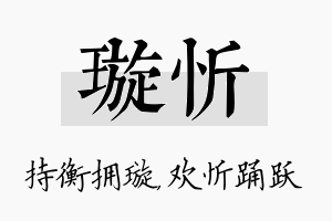 璇忻名字的寓意及含义