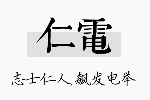 仁电名字的寓意及含义