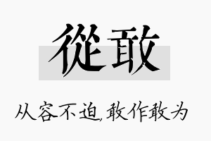 从敢名字的寓意及含义