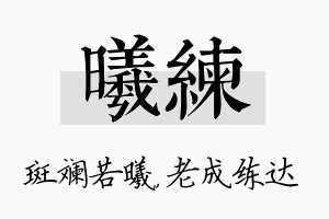 曦练名字的寓意及含义