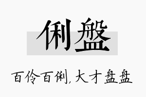 俐盘名字的寓意及含义