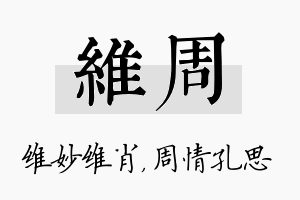 维周名字的寓意及含义