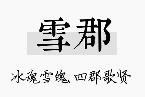 雪郡名字的寓意及含义