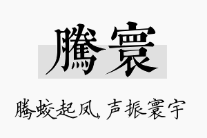 腾寰名字的寓意及含义