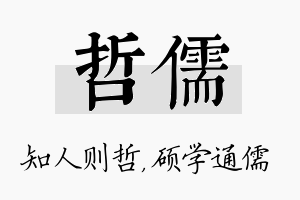 哲儒名字的寓意及含义