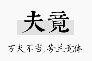 夫竟名字的寓意及含义