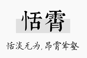 恬霄名字的寓意及含义